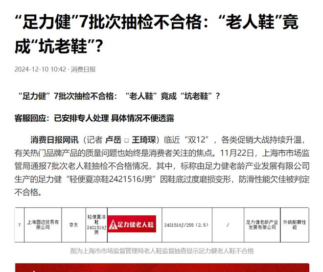足力健老人鞋品牌亟待重塑信任与形象球盟会网页登录快评丨质量风波不断